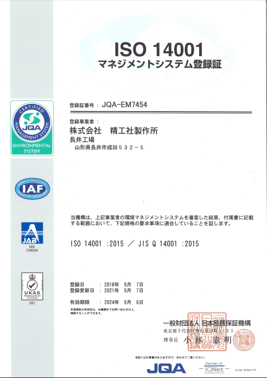 JIS Q 14001：2015(ISO14001：2015) 【認証番号：JQA-EM7454】